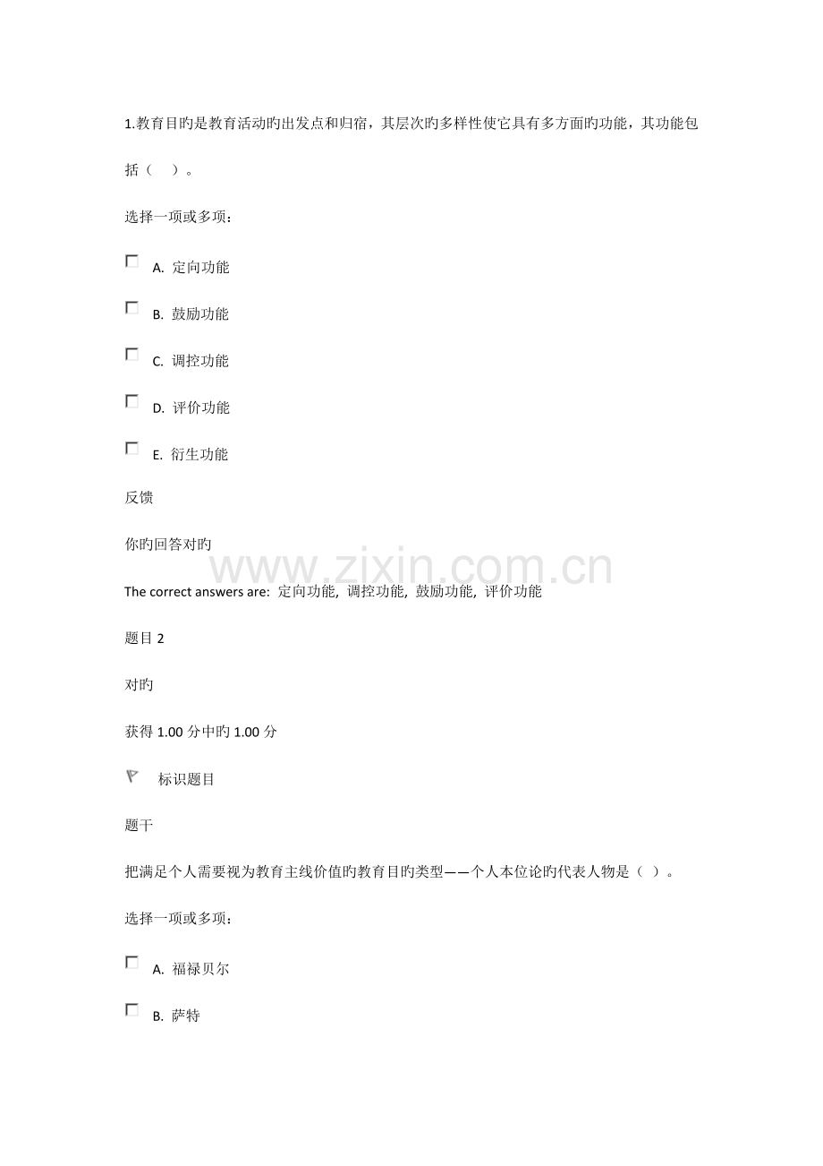 2023年国家开放大学教育学形考二题库及答案.doc_第1页