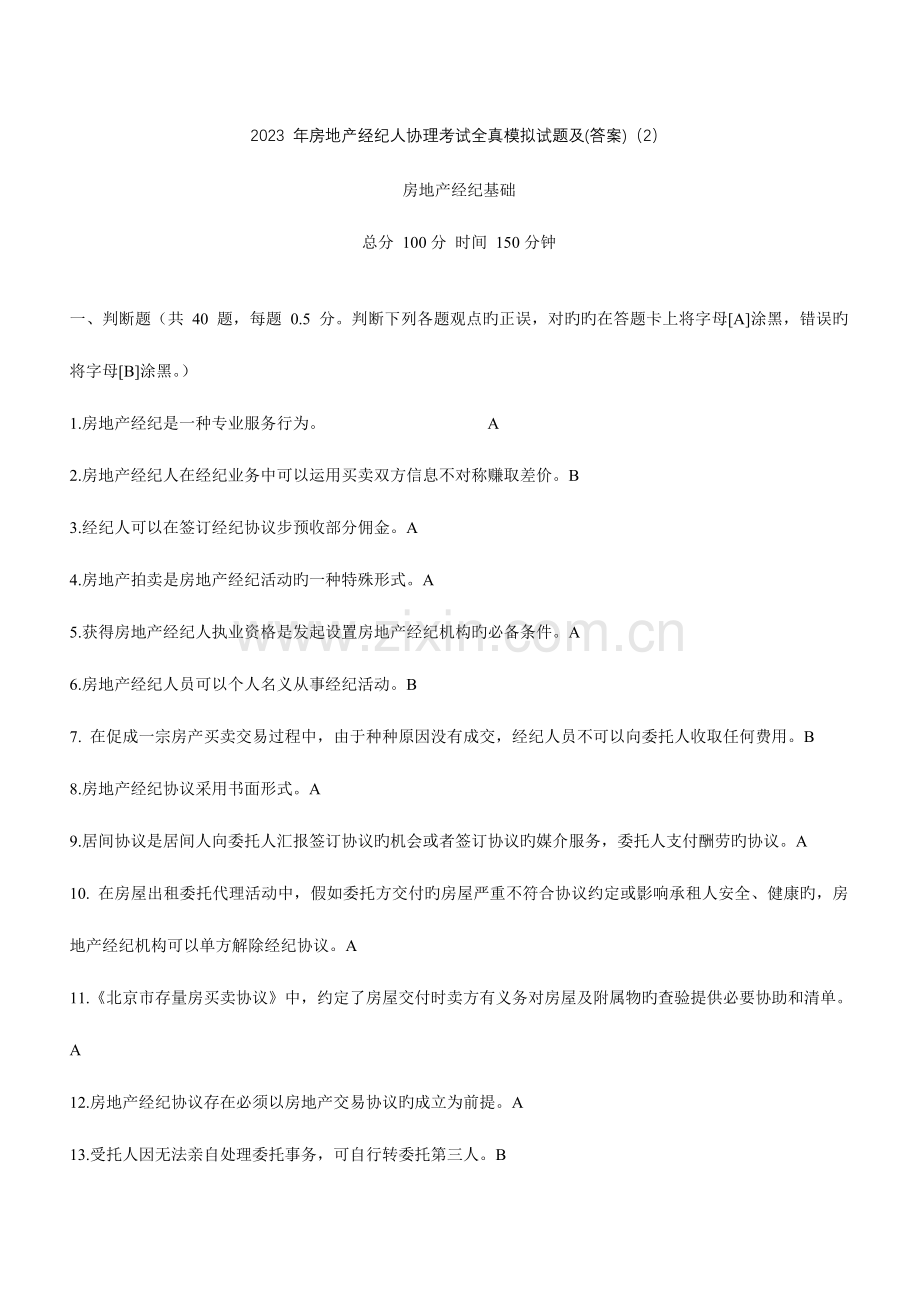 2023年全真模拟房地产经纪人协理考试试题及答案.doc_第1页