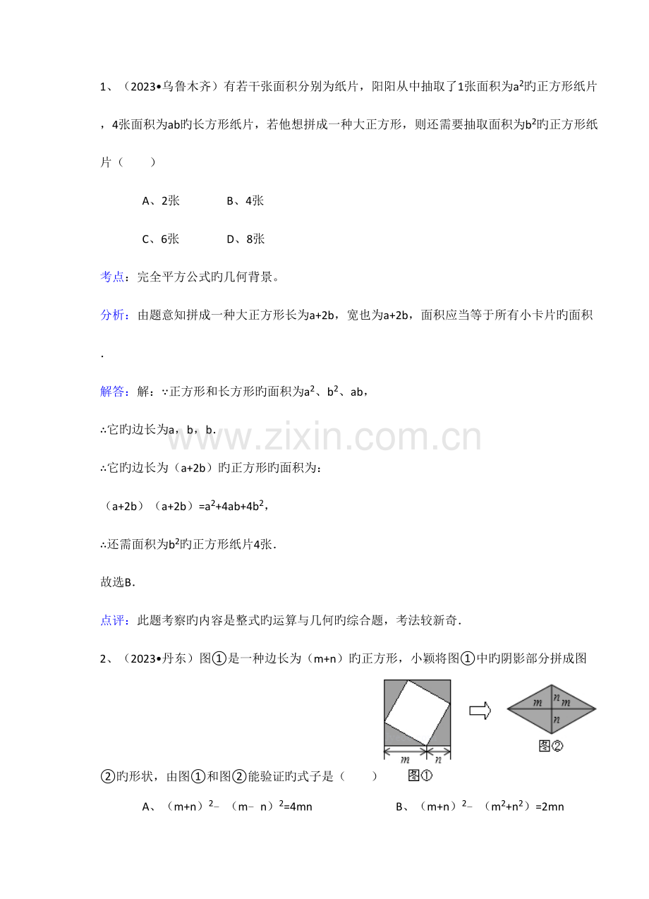 2023年知识点完全平方公式几何背景选择.doc_第1页