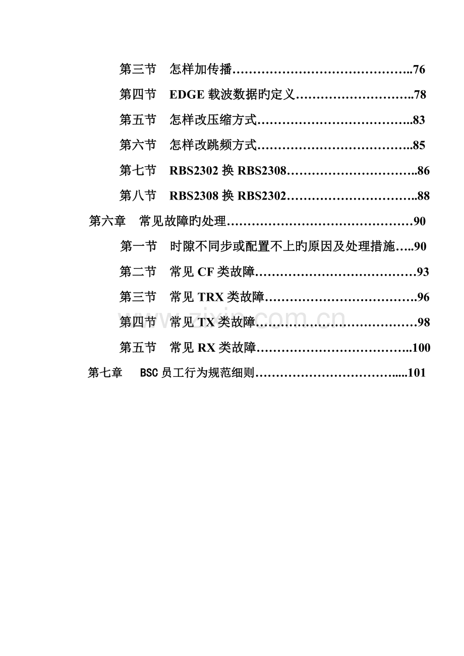 BSC操作维护手册.doc_第3页