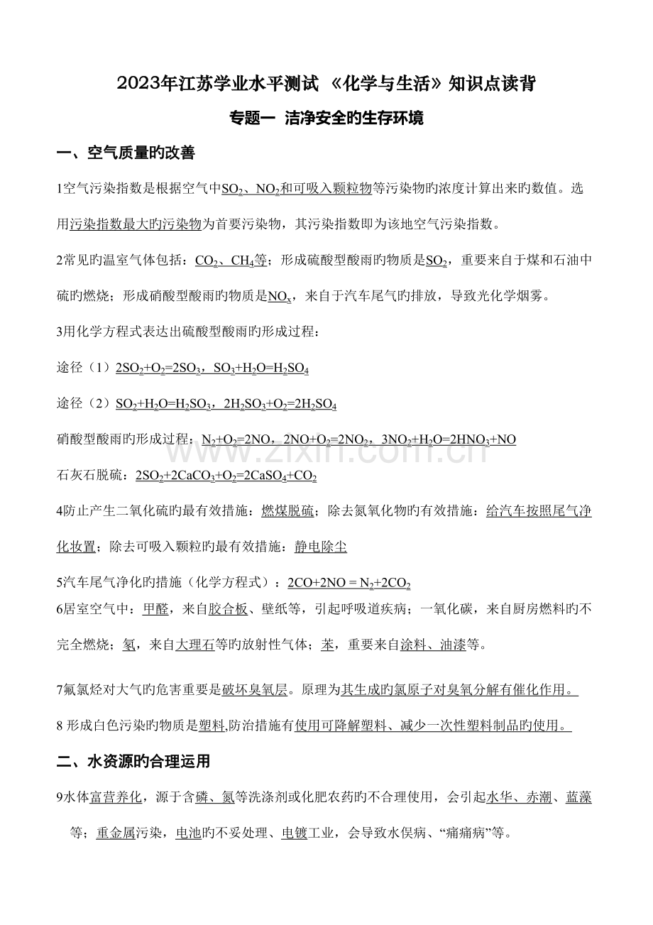 2023年江苏学业水平测试化学与生活知识点读背.doc_第1页