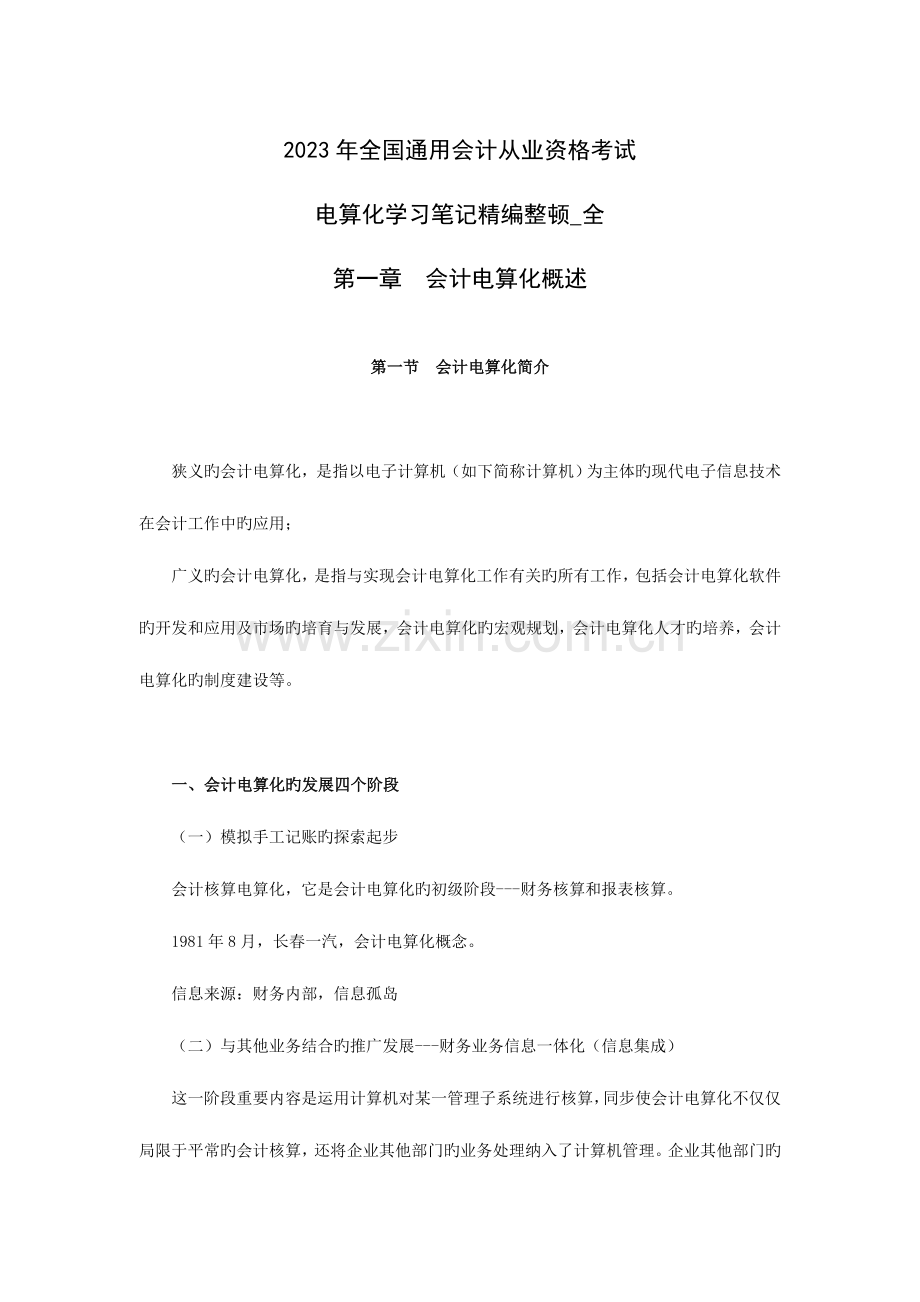 2023年全国通用会计证考试电算化学习笔记精编整理全文档.doc_第1页