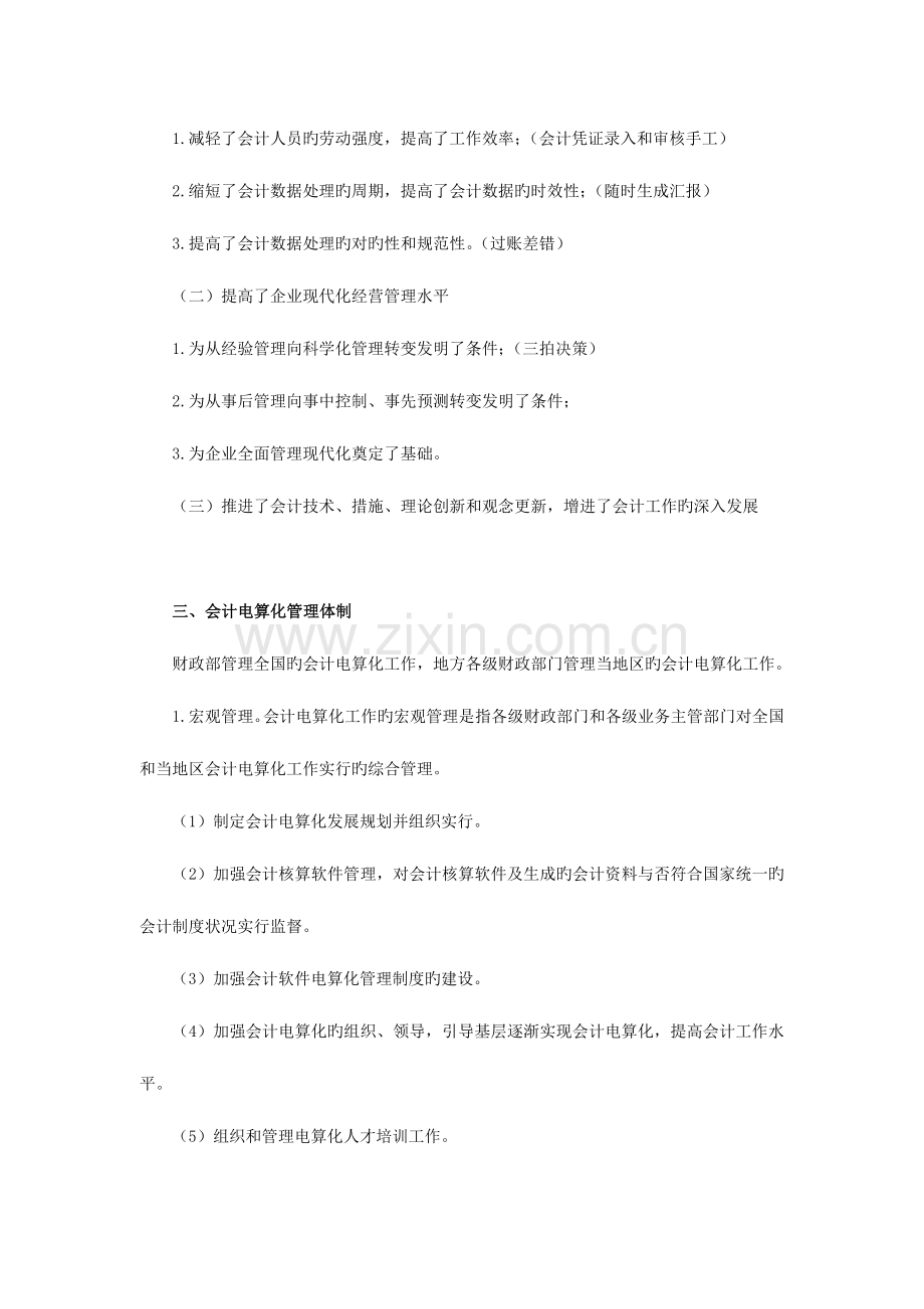 2023年全国通用会计证考试电算化学习笔记精编整理全文档.doc_第3页