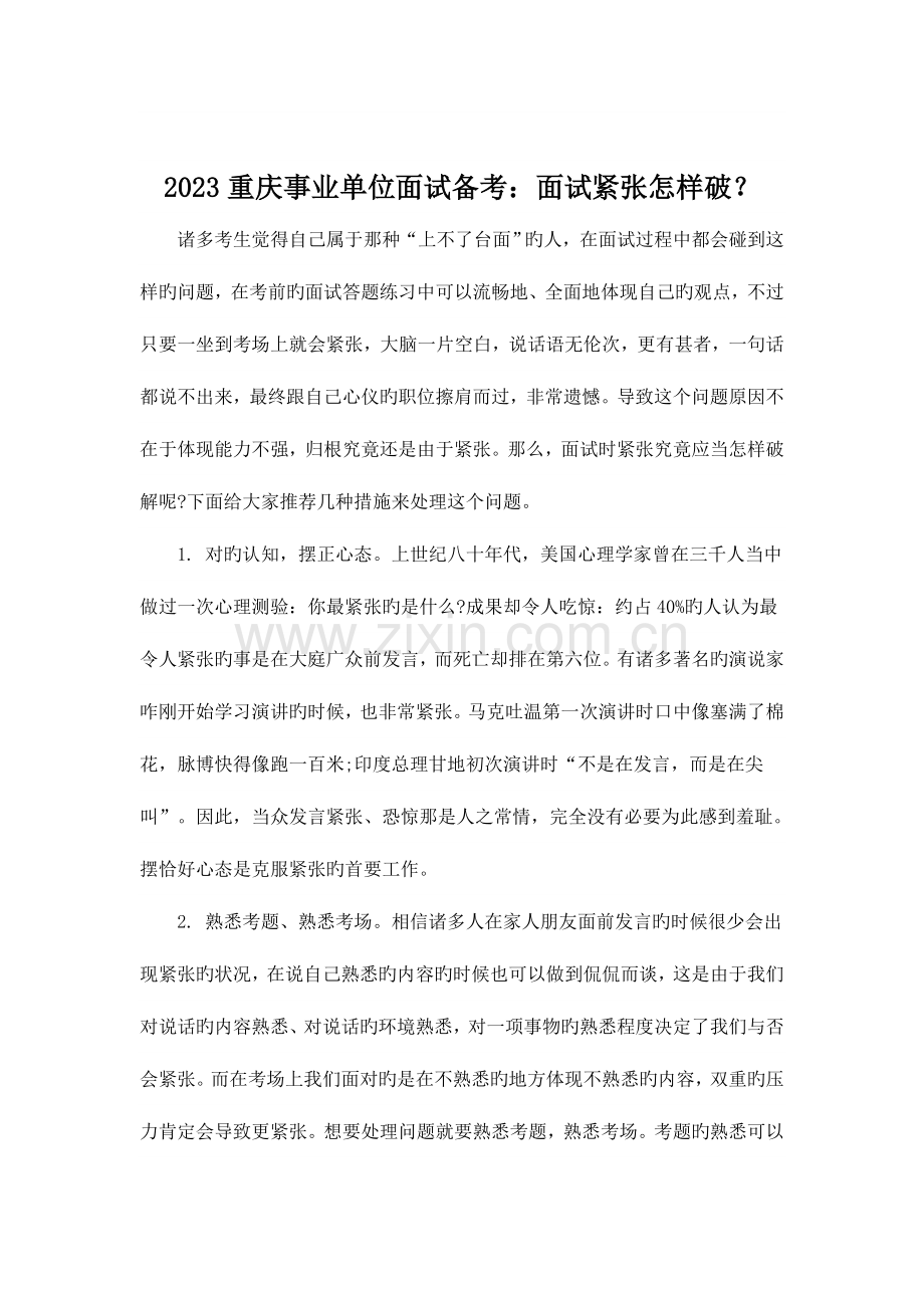 2023年重庆事业单位面试备考面试紧张如何破.doc_第1页