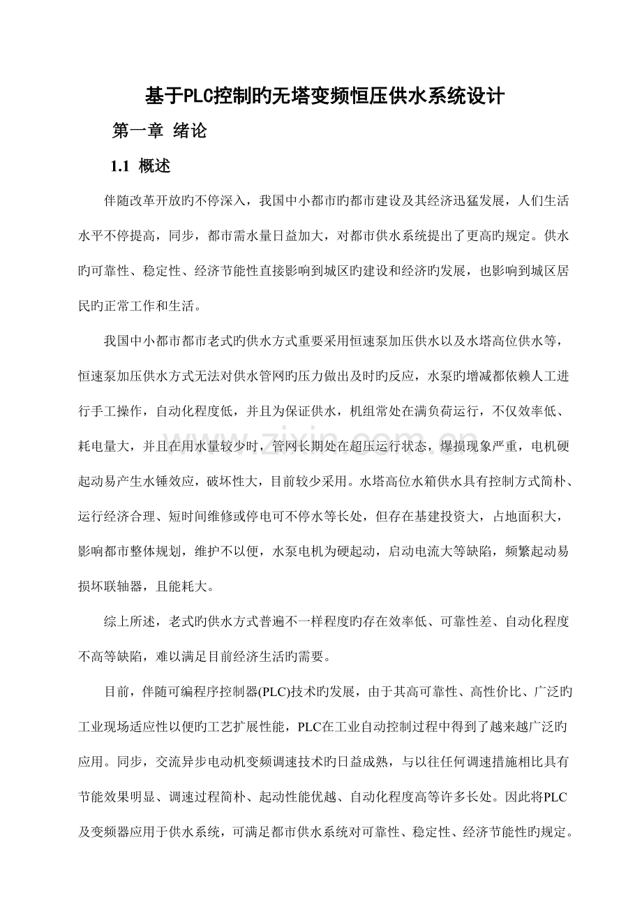 基于PLC控制的无塔变频恒压供水系统设计.doc_第1页