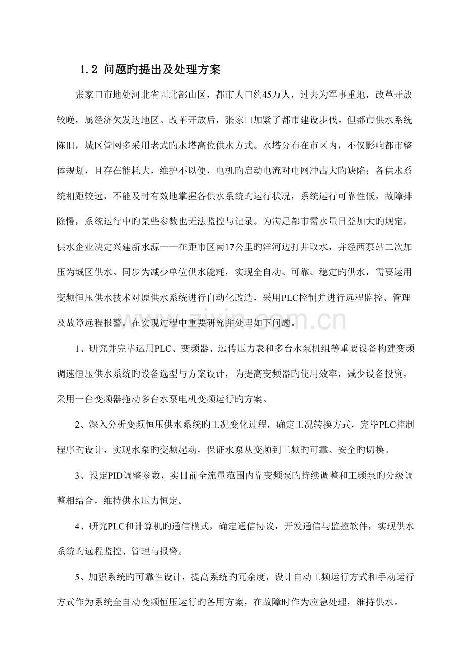 基于PLC控制的无塔变频恒压供水系统设计.doc_第2页