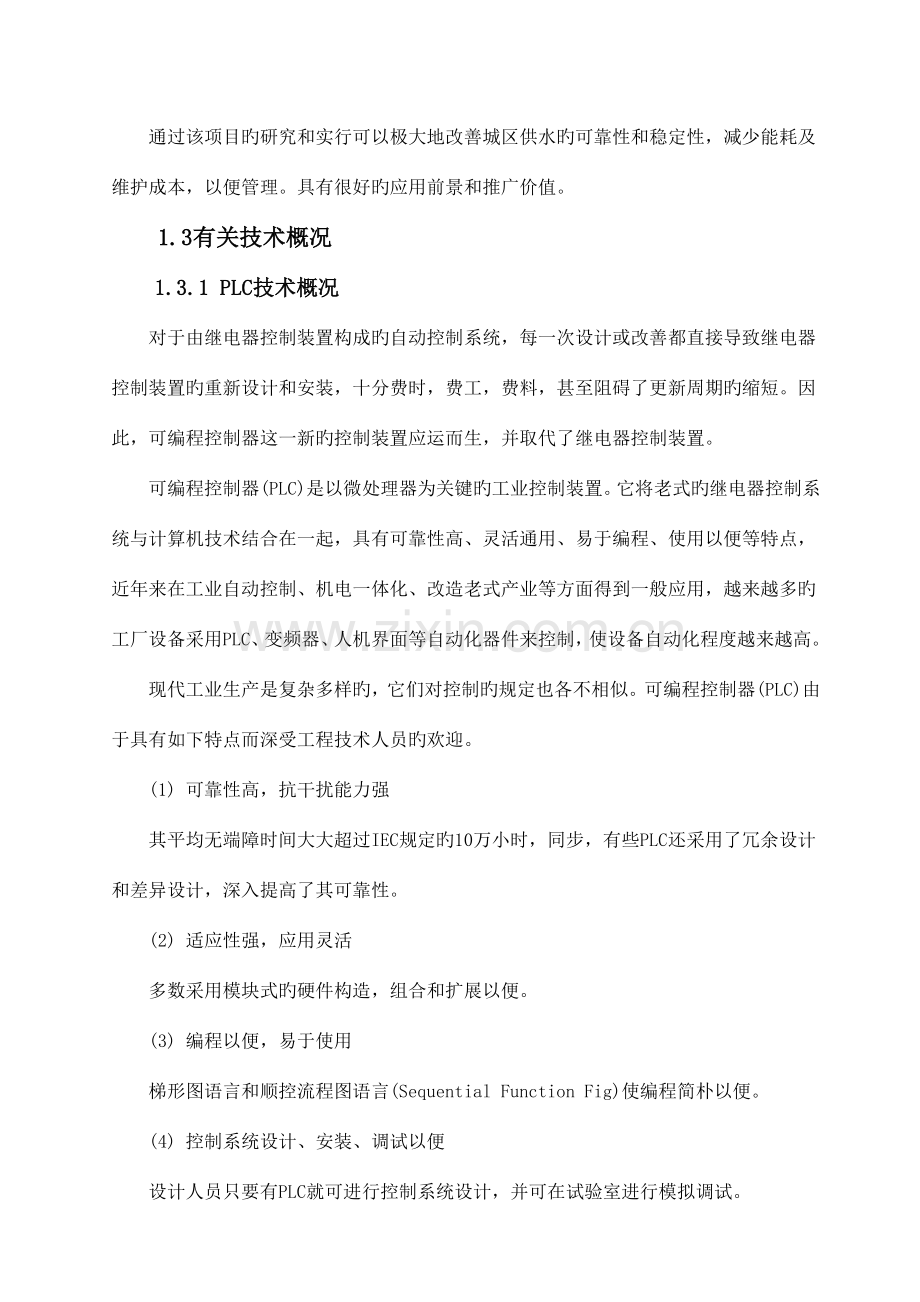 基于PLC控制的无塔变频恒压供水系统设计.doc_第3页