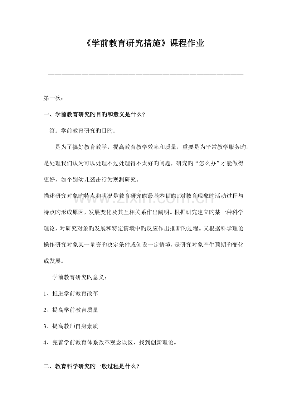 2023年学前教育研究方法离线作业.doc_第1页