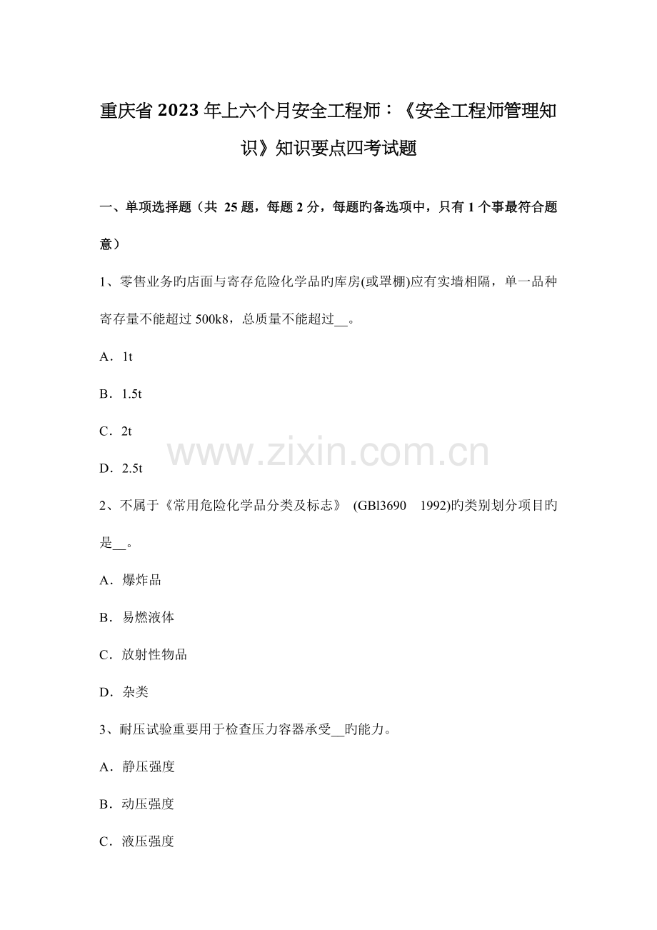 2023年重庆省上半年安全工程师安全工程师管理知识知识要点四考试题.docx_第1页