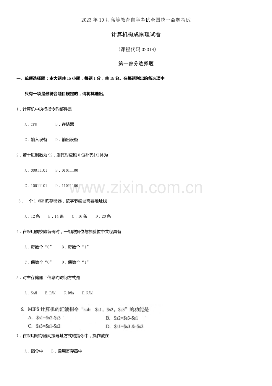 2023年自考计算机组成原理试卷及答案解释.docx_第1页