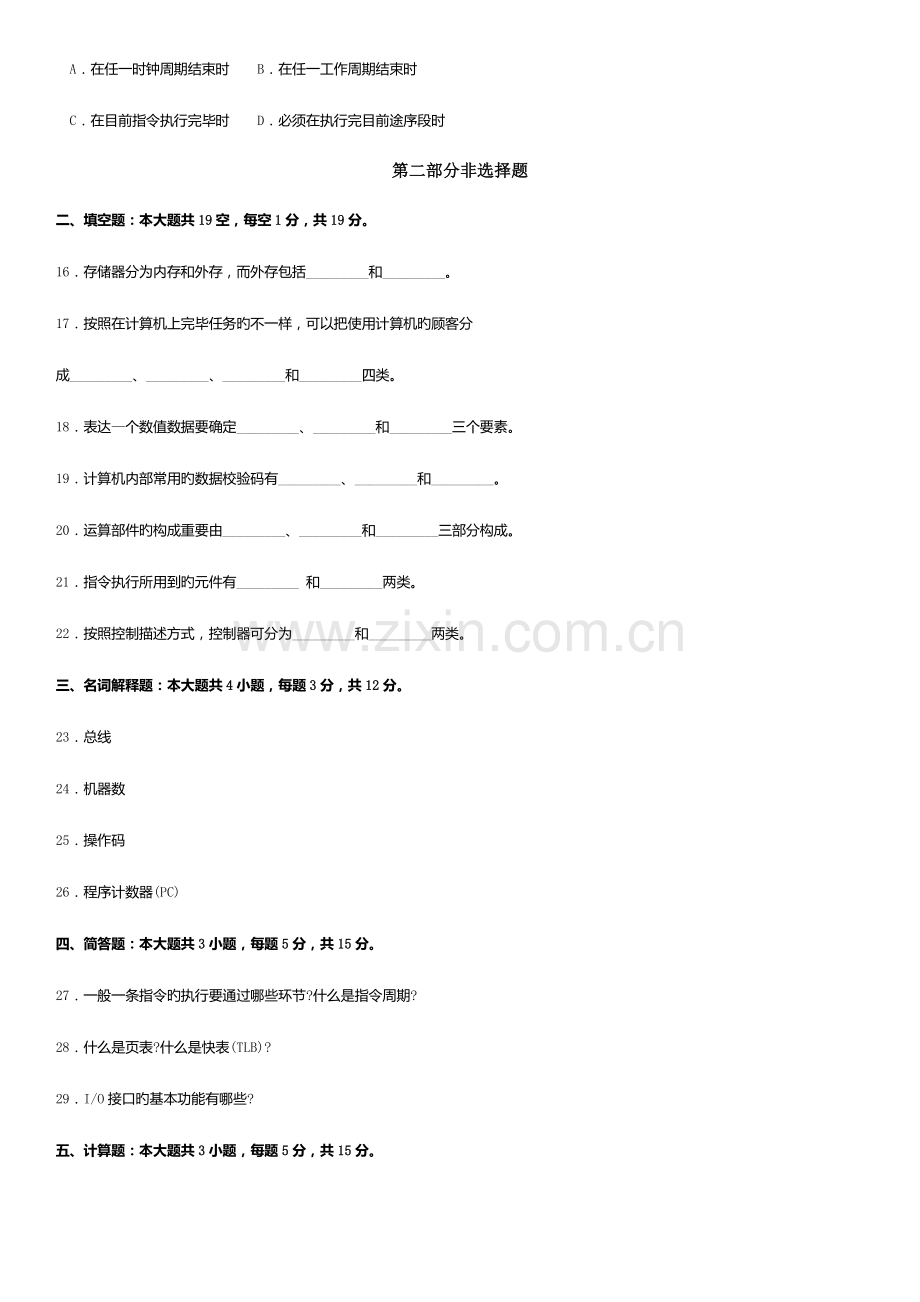 2023年自考计算机组成原理试卷及答案解释.docx_第3页