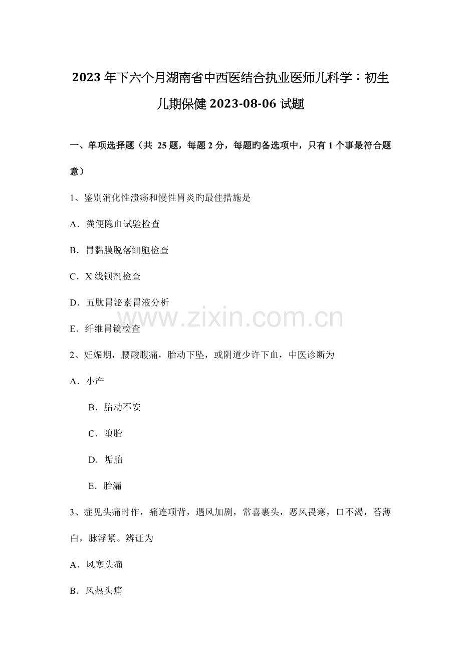 2023年下半年湖南省中西医结合执业医师儿科学初生儿期保健0806试题.docx_第1页