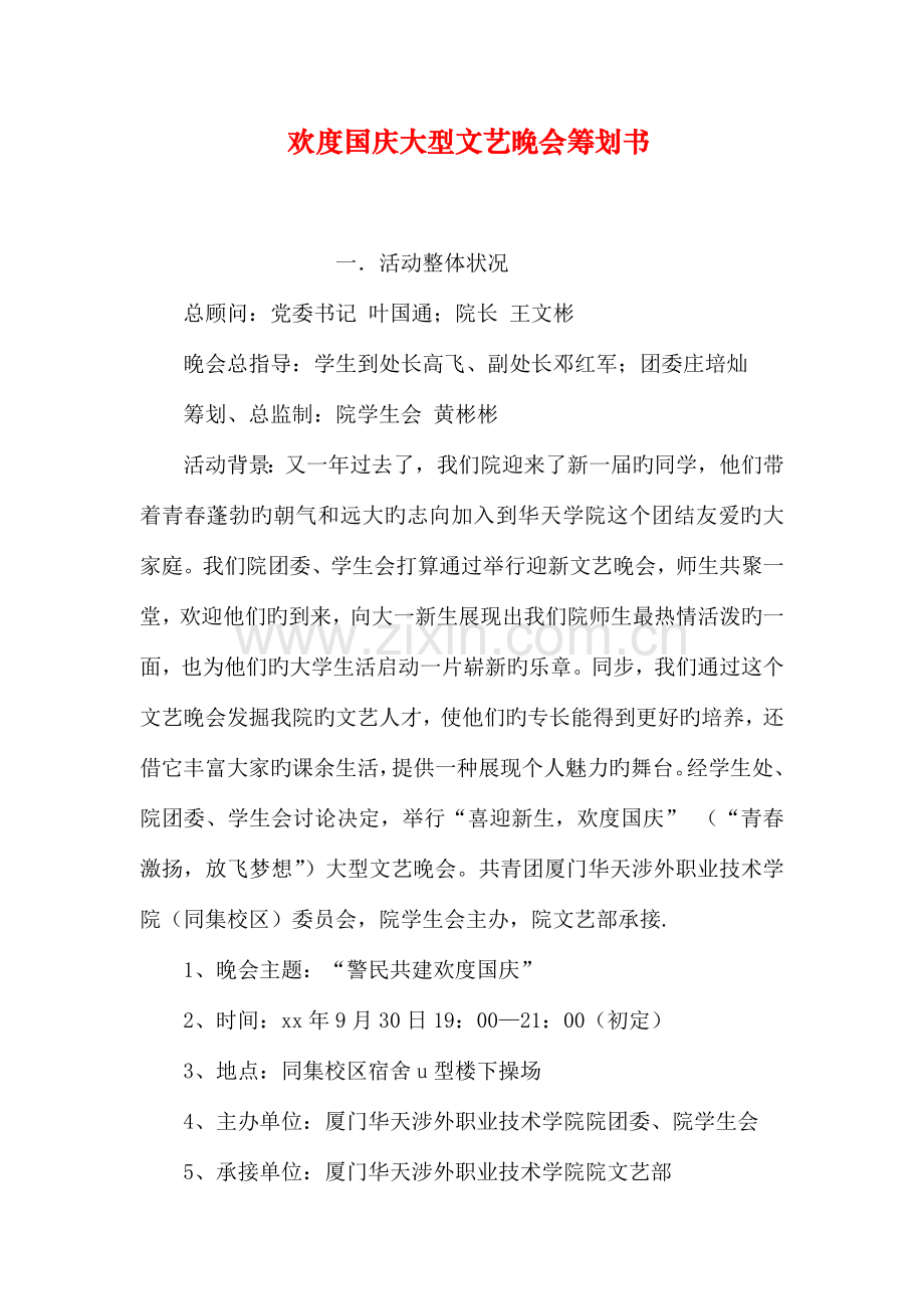 欢度国庆大型文艺晚会策划书.doc_第1页