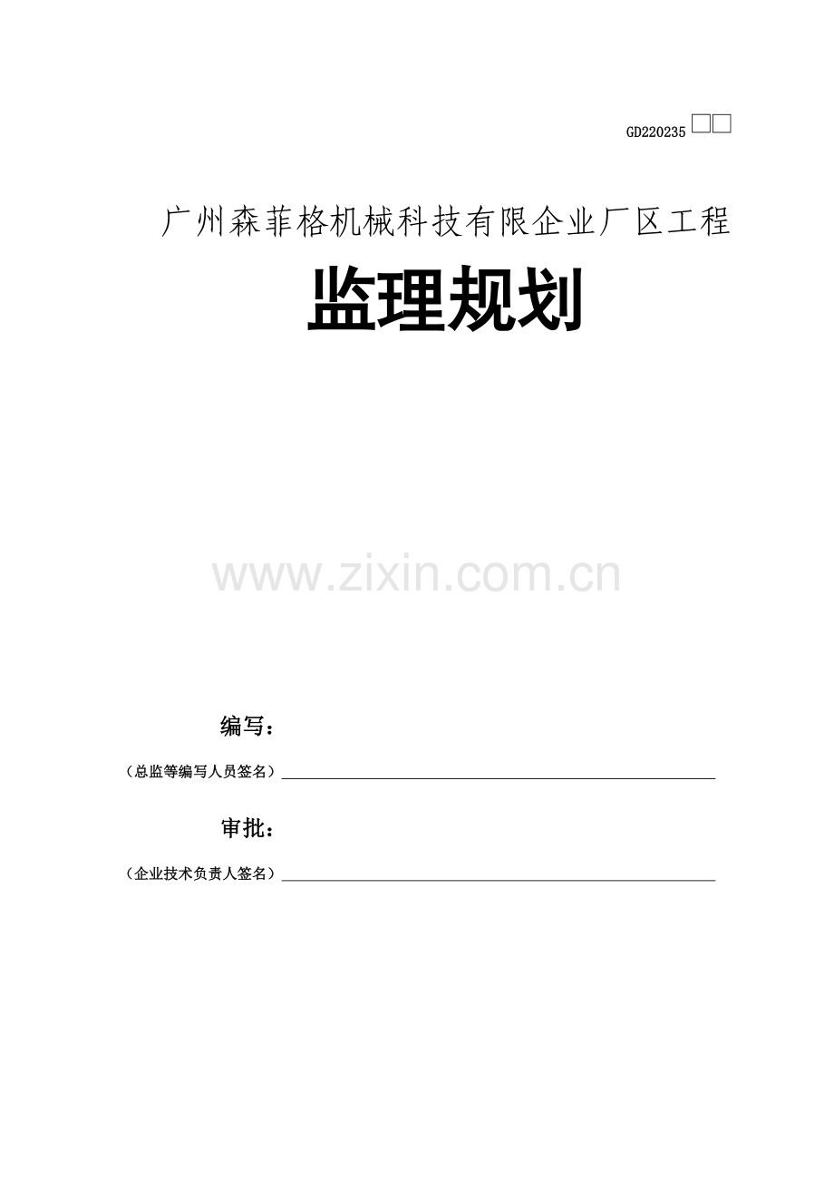 监理规划模板房屋建筑工程施工阶段.doc_第1页