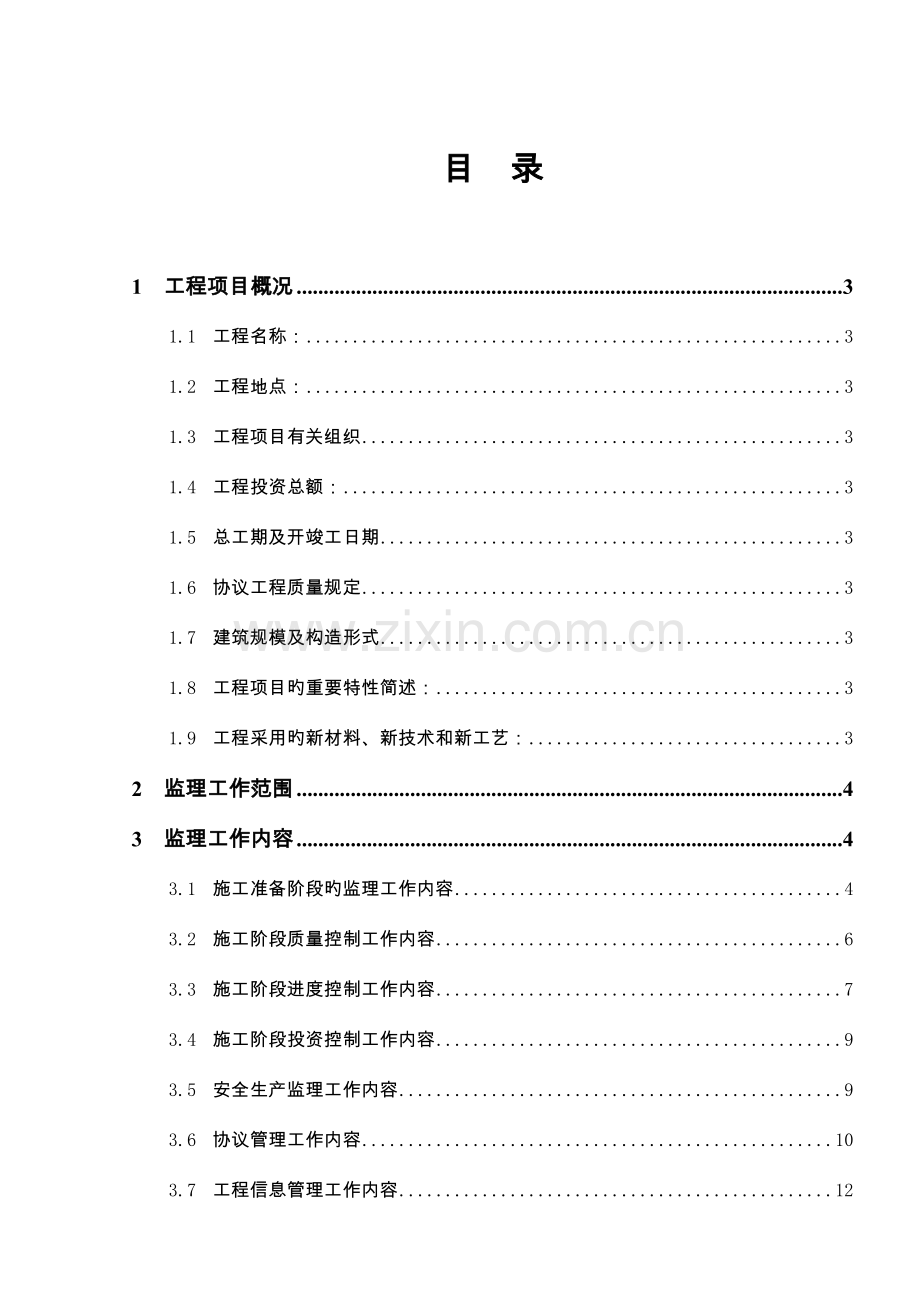 监理规划模板房屋建筑工程施工阶段.doc_第3页