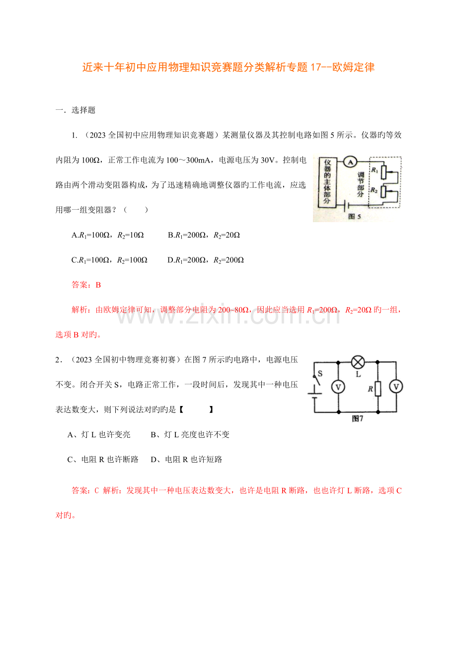 2023年历届全国初中物理竞赛欧姆定律.doc_第1页