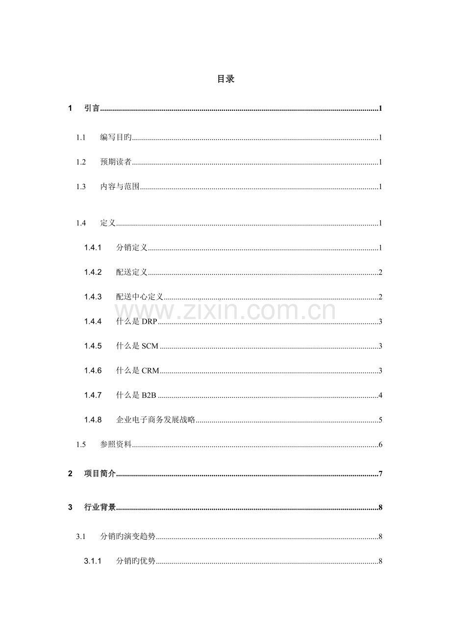 医药分销管理系结解决方案.doc_第1页