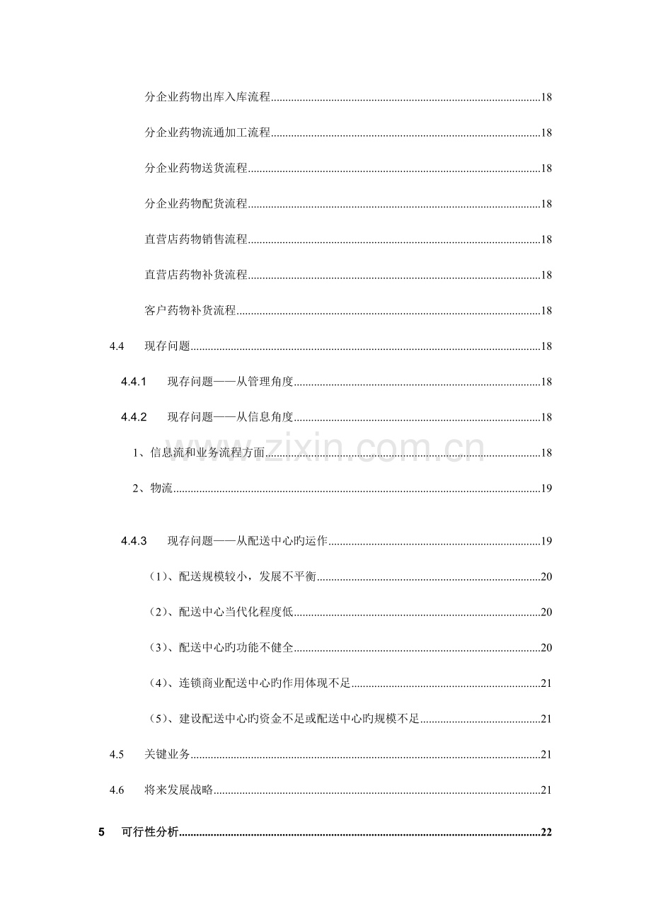 医药分销管理系结解决方案.doc_第3页