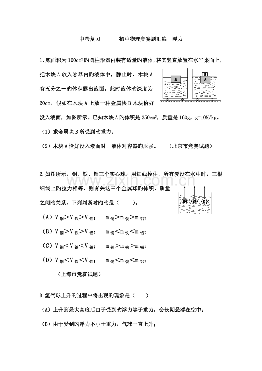 2023年初中物理竞赛题汇编浮力.doc_第1页