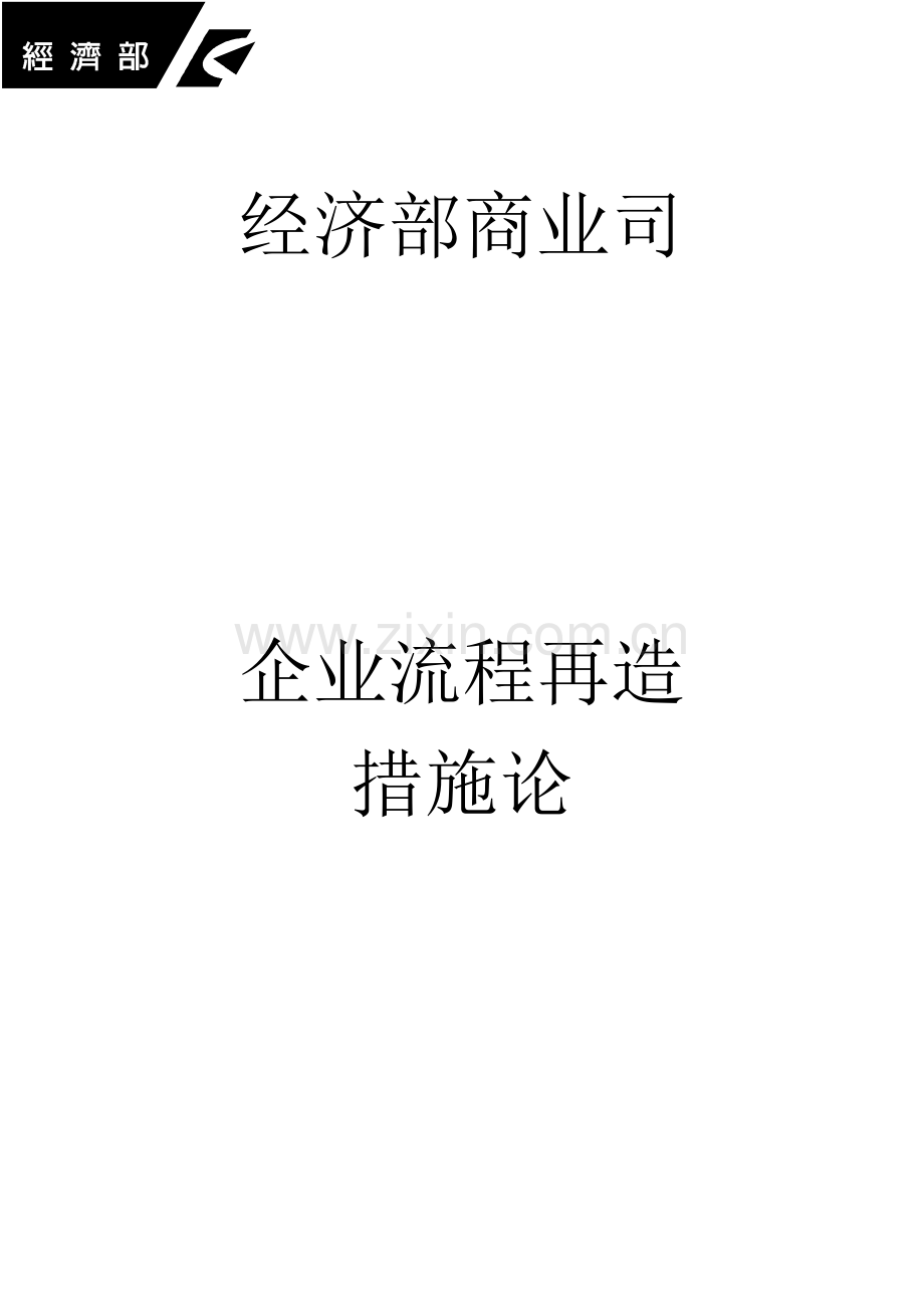 企业流程再造方法论.doc_第1页