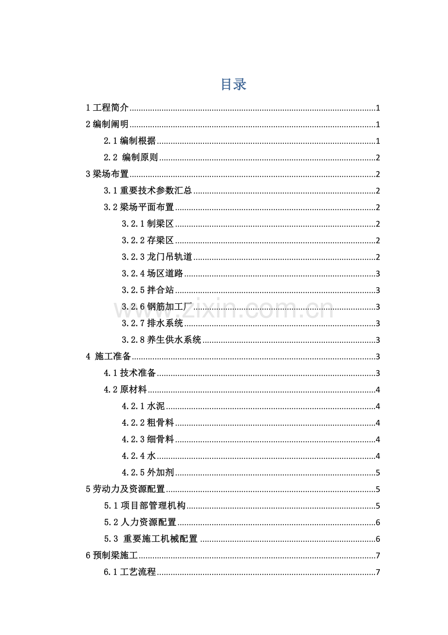 T梁预制专项施工方案.docx_第1页