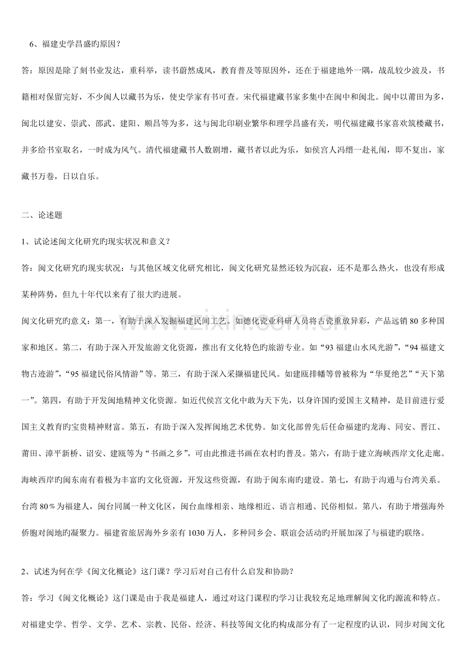 2023年闽文化概论专科作业参考答案.doc_第2页