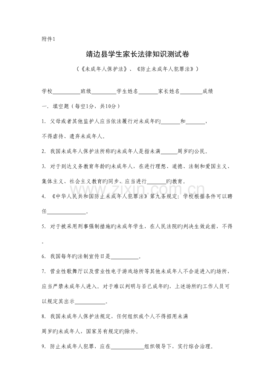 2023年靖边县学生家长法律知识测试卷.doc_第1页