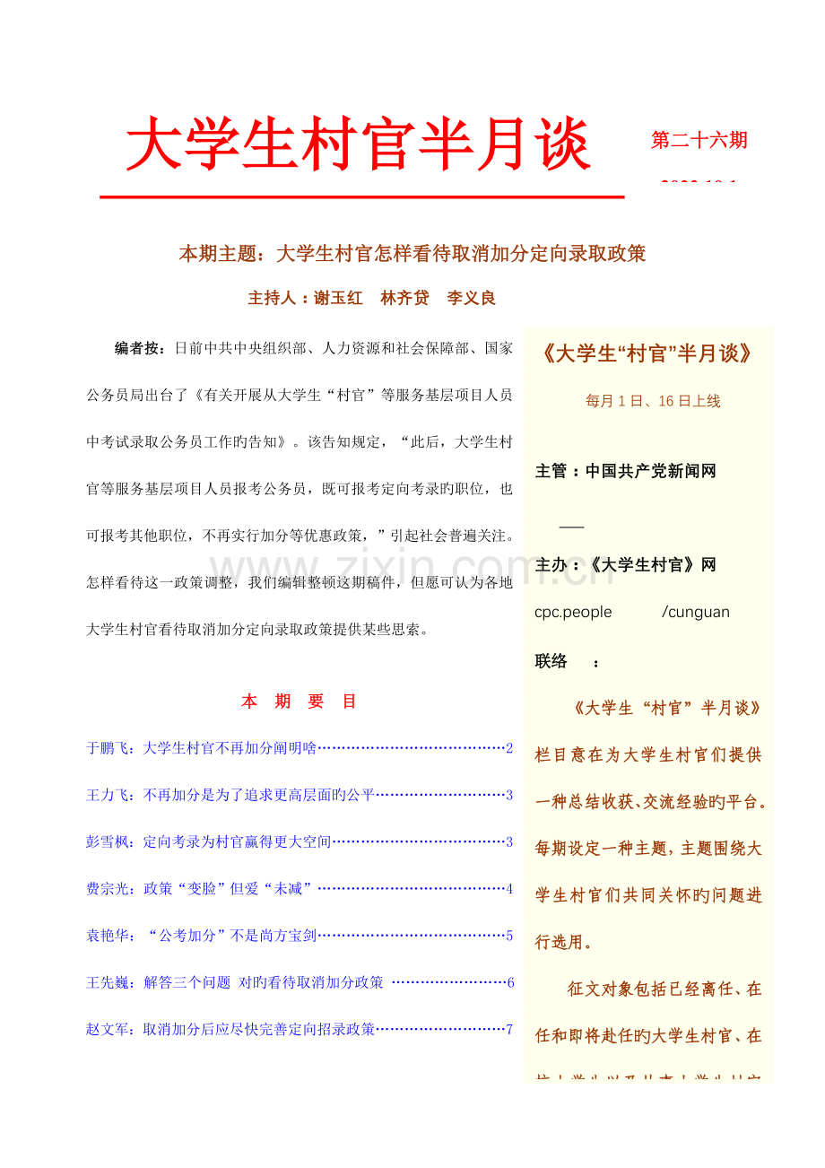 2023年大学生村官如何看待取消加分定向录取政策.doc_第1页