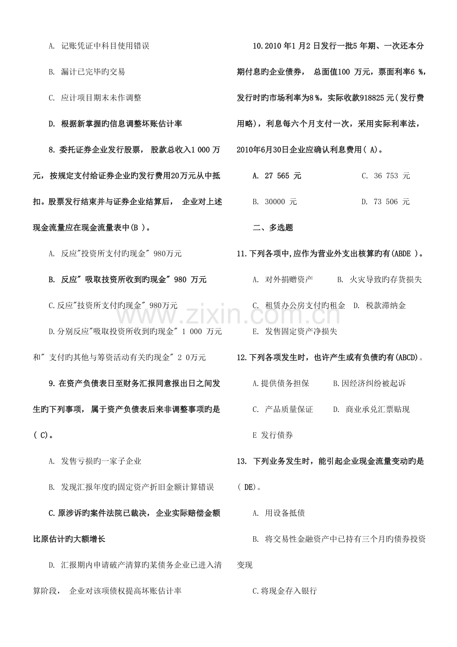 2023年中央电大1月中级财务会计二试题及参考答案.doc_第2页