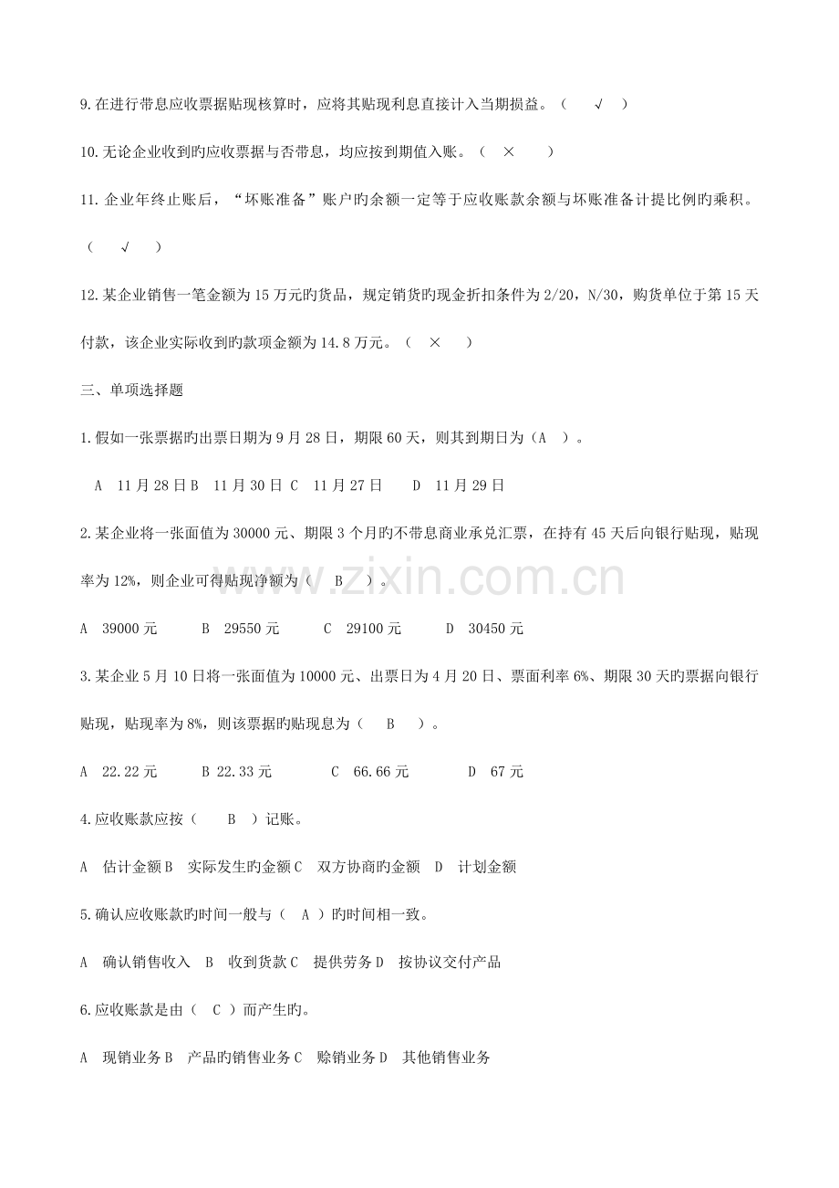 2023年普通高校专升本财务会计练习题答案第三章应收款项.doc_第2页