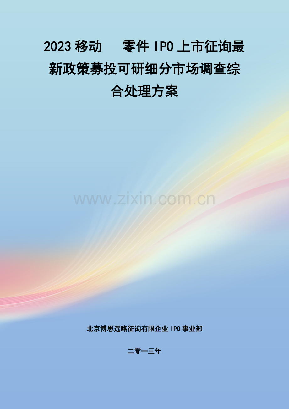 移动电话零件IPO上市咨询政策募投可研细分市场调查综合解决方案.docx_第1页