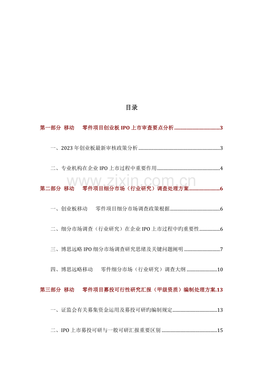 移动电话零件IPO上市咨询政策募投可研细分市场调查综合解决方案.docx_第2页