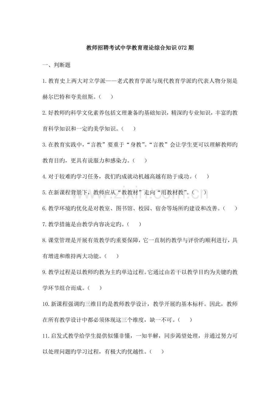 2023年教师招聘考试中学教育理论综合知识072期.docx_第1页