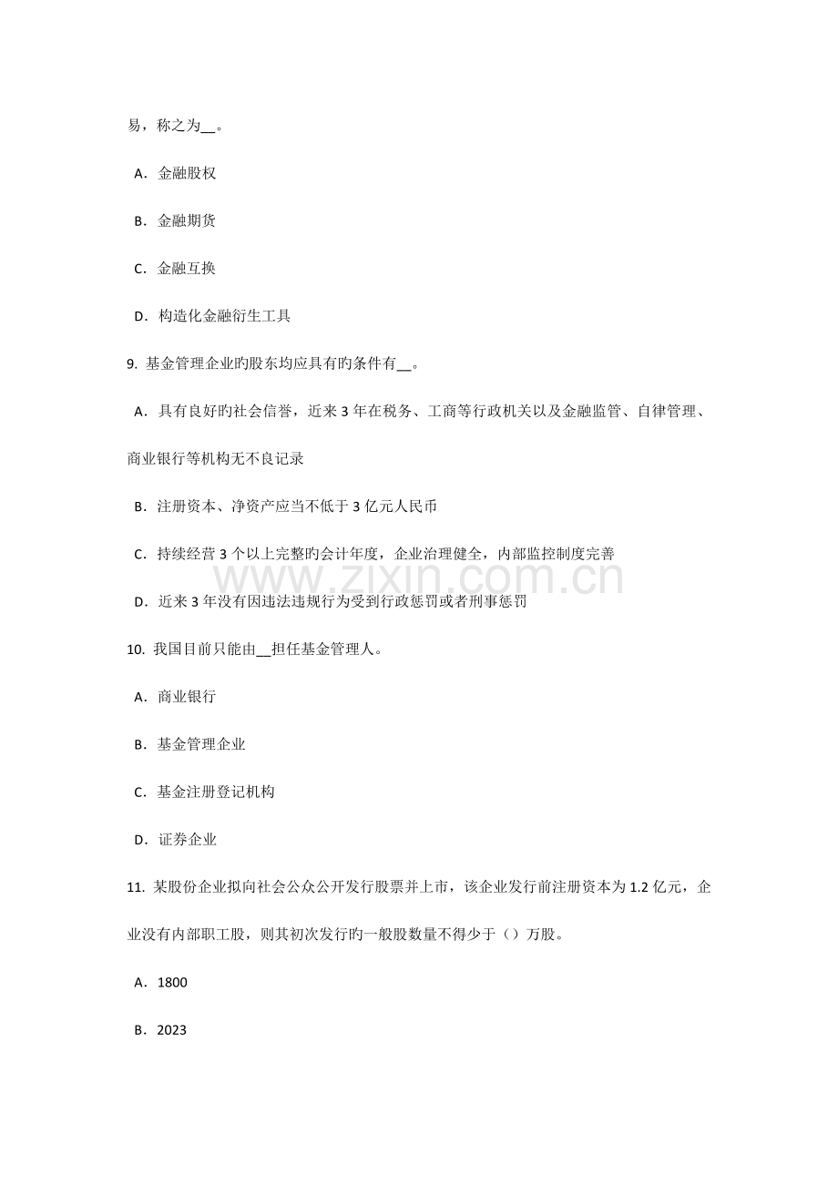 2023年福建省基金从业资格资产管理基础考试题.doc_第3页