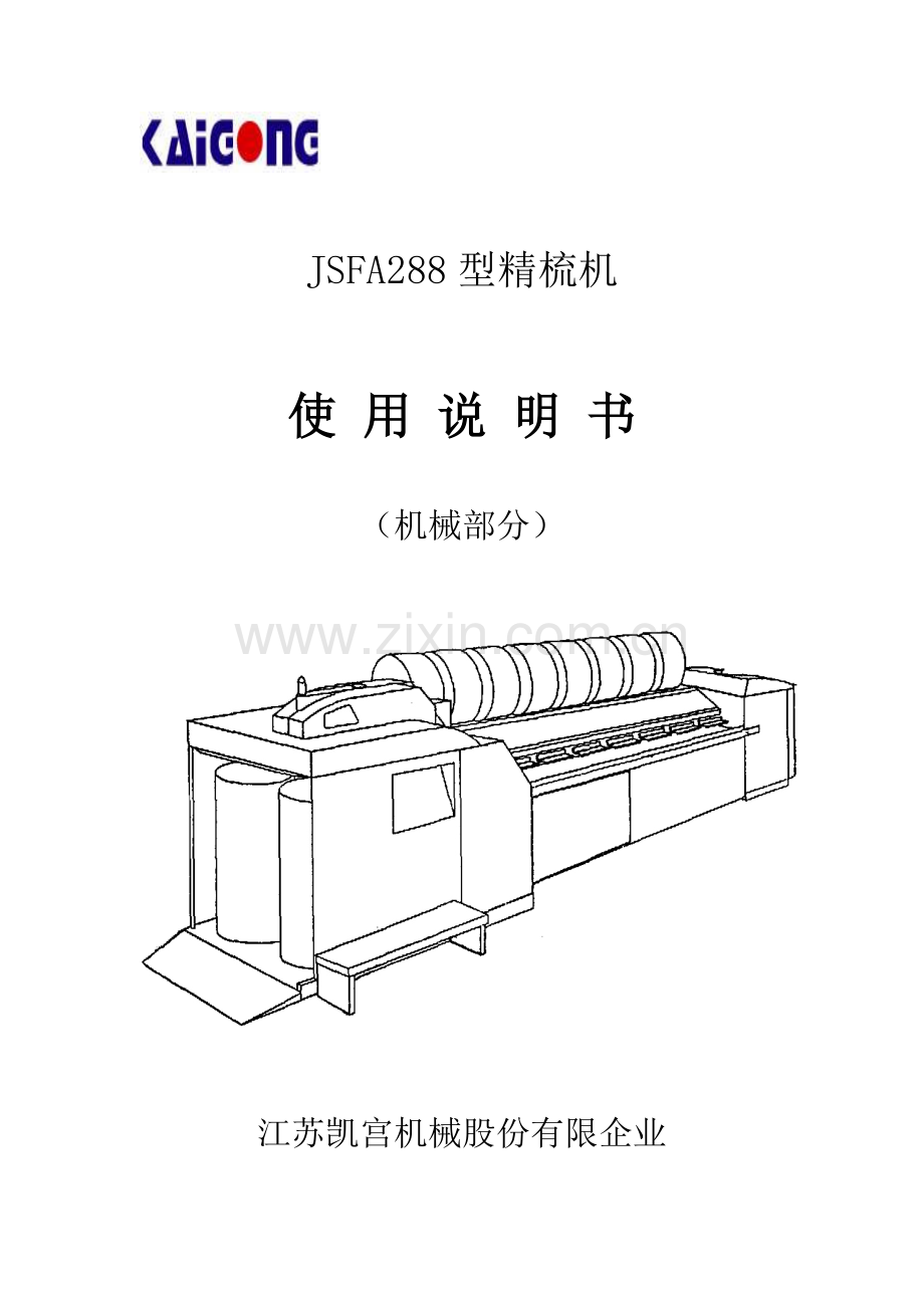 JSFA288精梳机产品说明书.doc_第1页