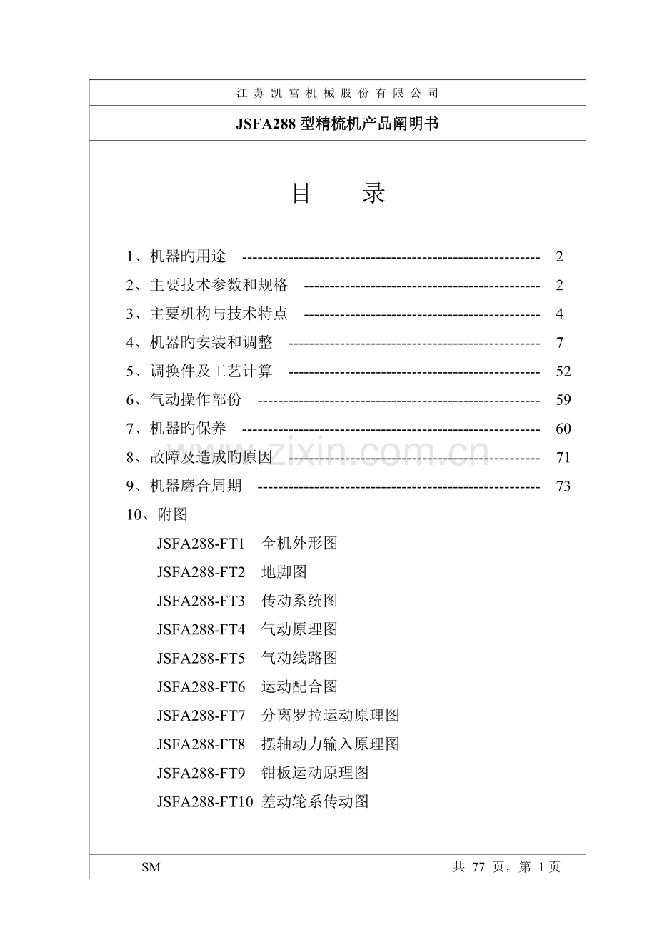 JSFA288精梳机产品说明书.doc_第2页