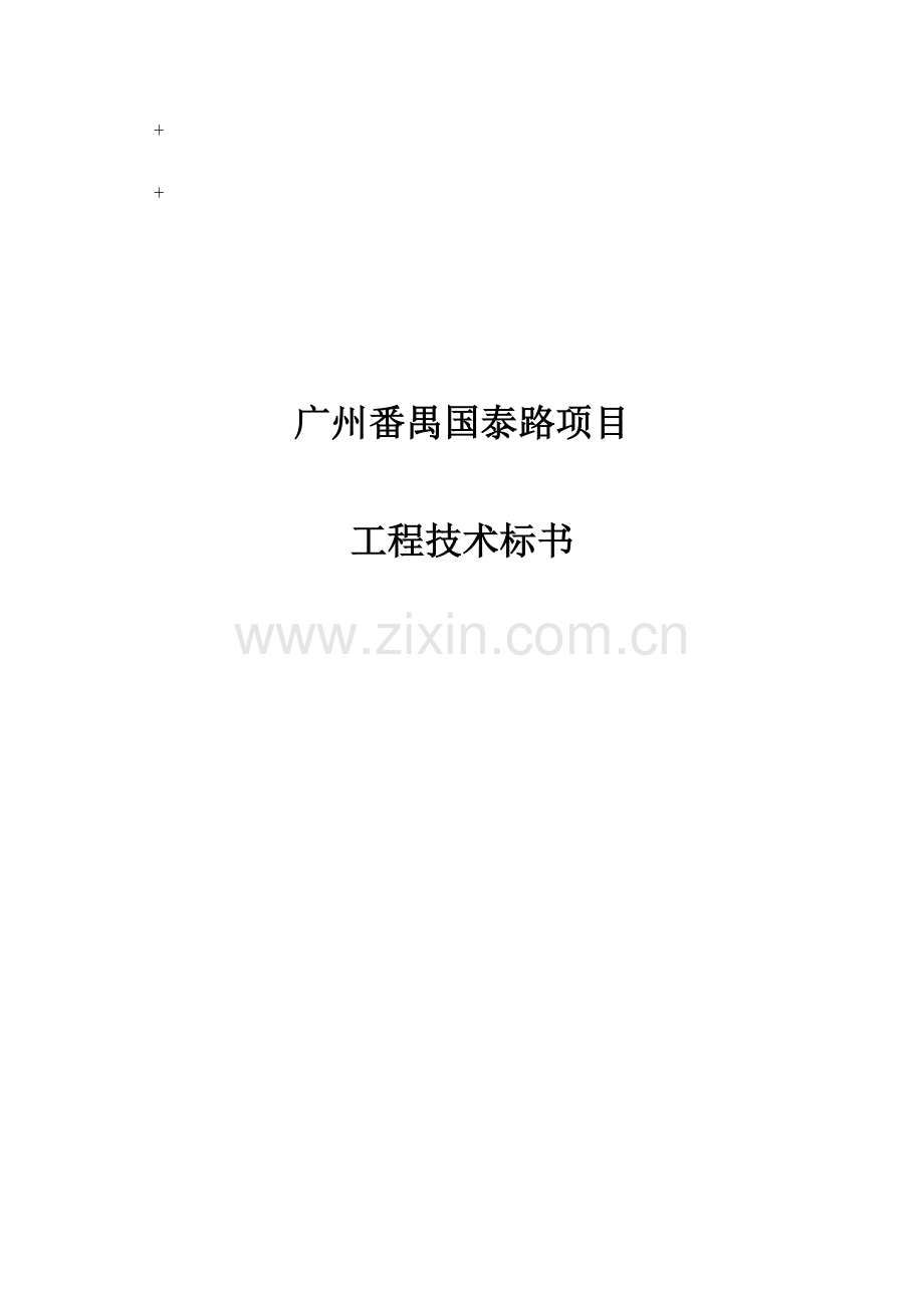 路项目工程技术标书.doc_第1页