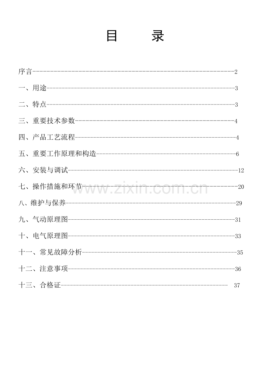 全自动灌装机说明书头资料.doc_第1页