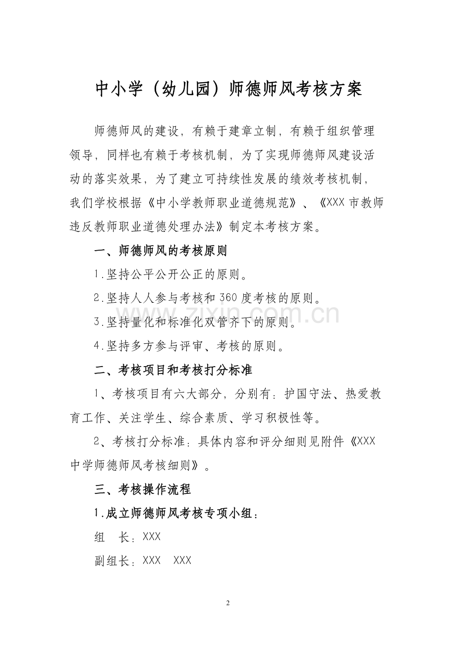 XX中小学(幼儿园)师德师风考核方案.doc_第2页