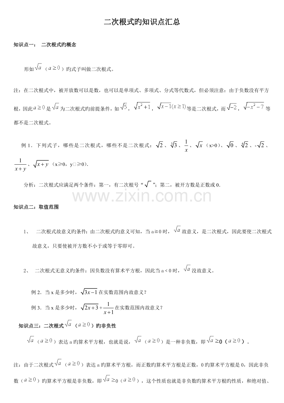 2023年新人教版八年级数学下册二次根式的知识点汇总.doc_第1页