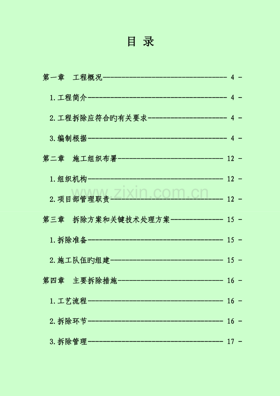 拆除工程施工方案培训资料.doc_第1页