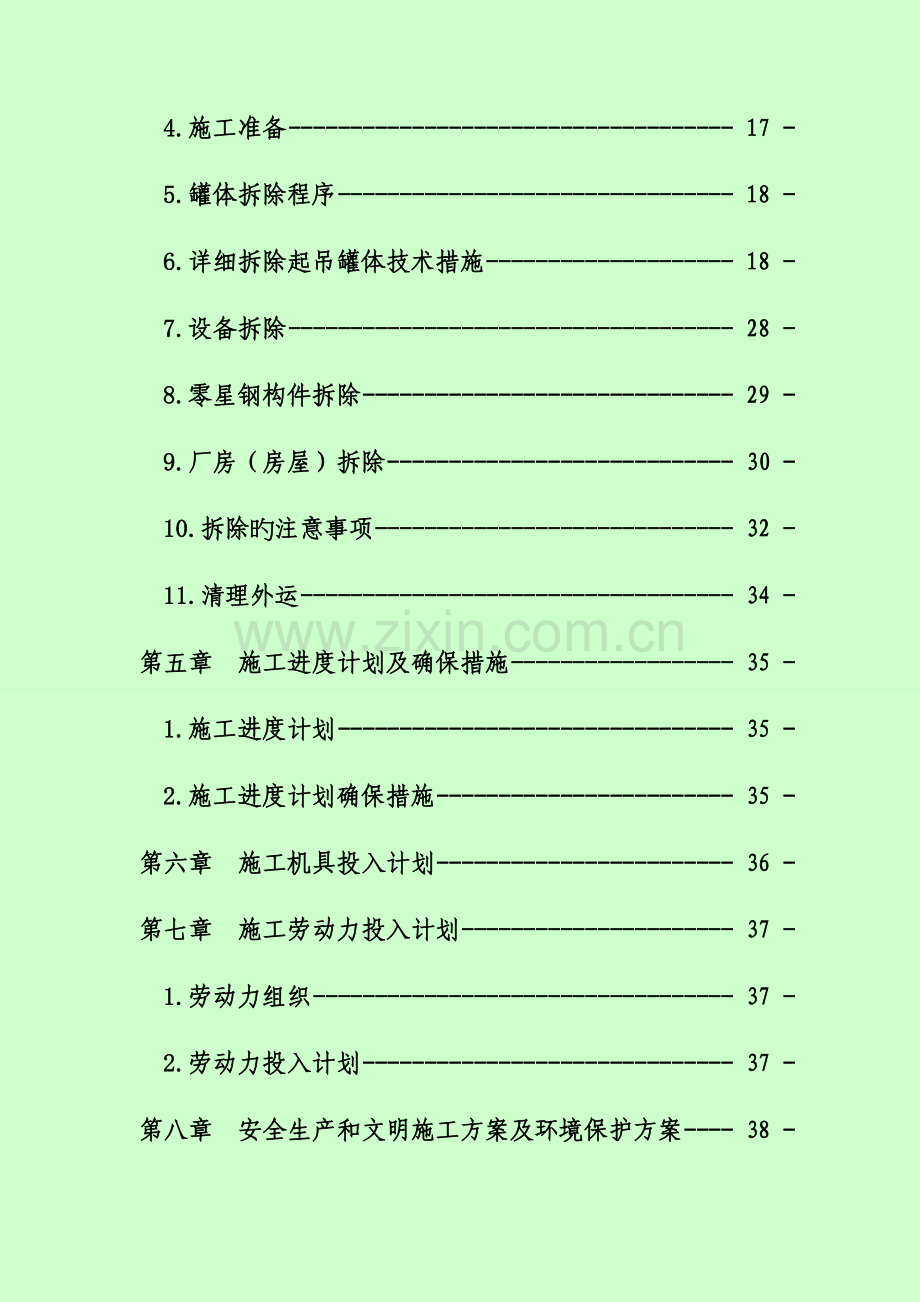 拆除工程施工方案培训资料.doc_第2页