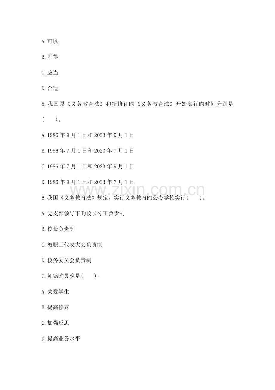 2023年小学教师资格证考试综合素质试题及答案.docx_第2页