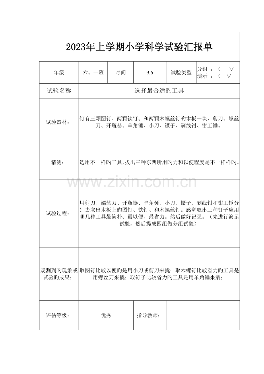 2023年科教版六年级上册科学实验报告.doc_第1页