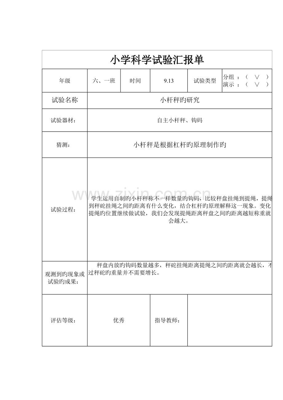 2023年科教版六年级上册科学实验报告.doc_第3页