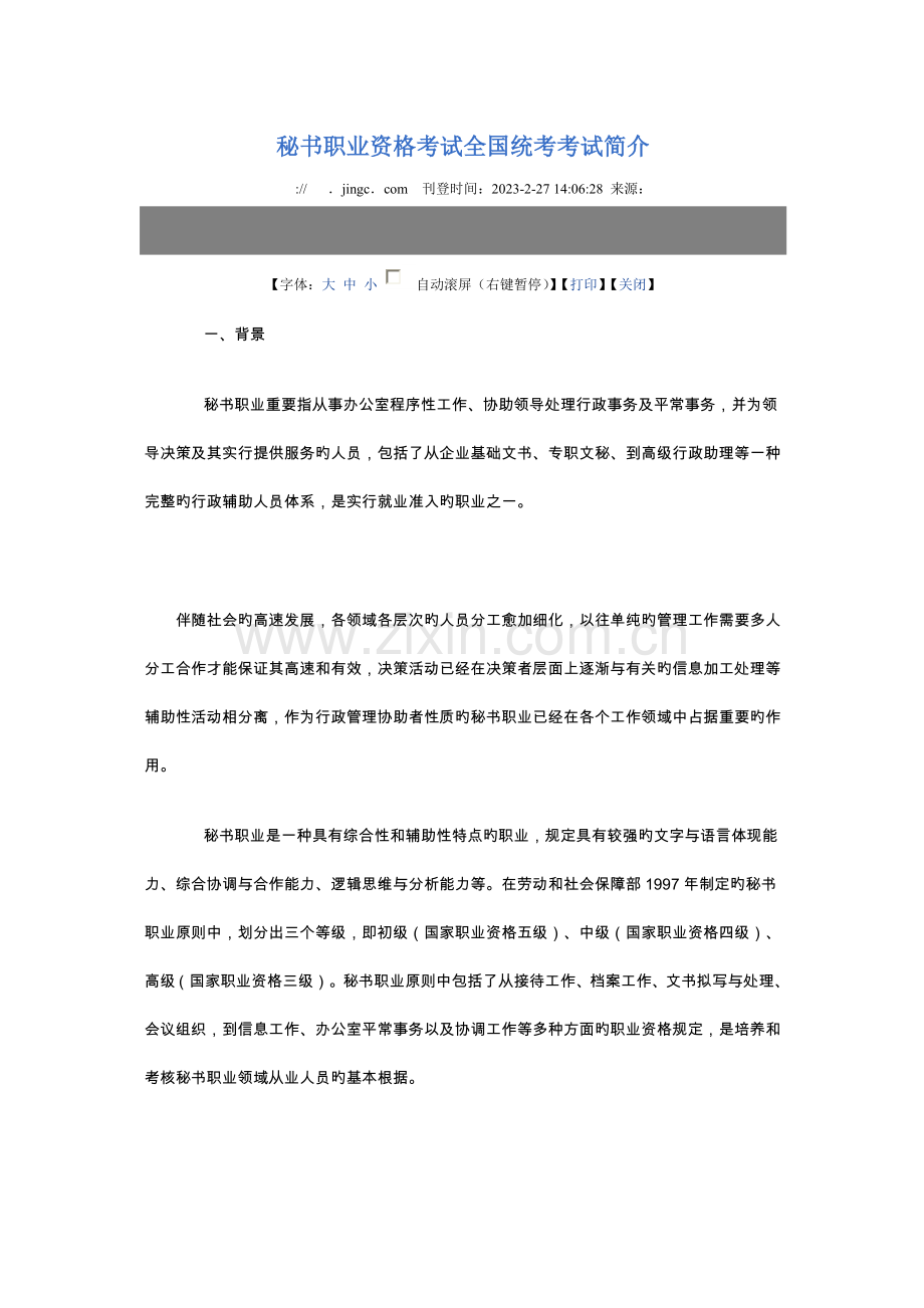 2023年秘书职业资格考试全国统考考试简介.doc_第1页