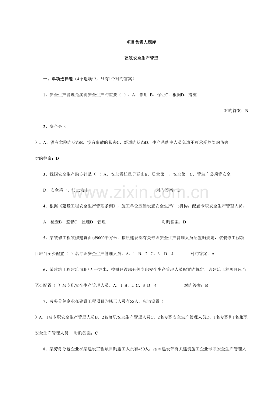 2023年建筑安全员考试题库.doc_第1页