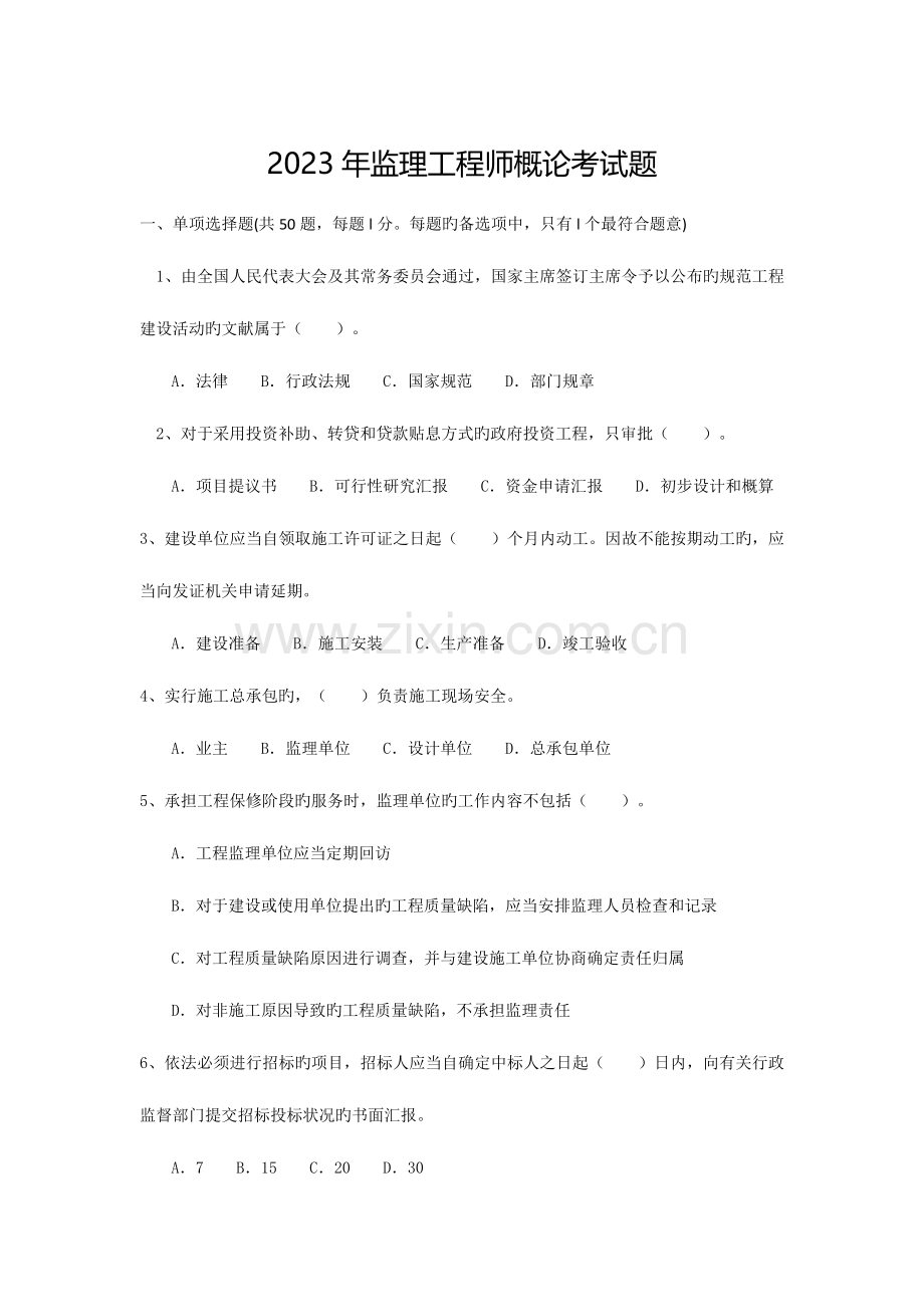 2023年监理工程师理论与法规考试题.docx_第1页