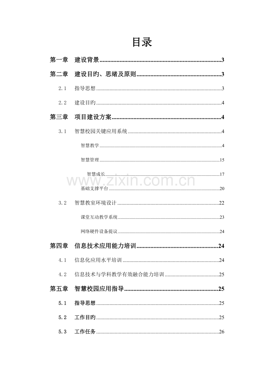 智慧校园建设方案.docx_第2页