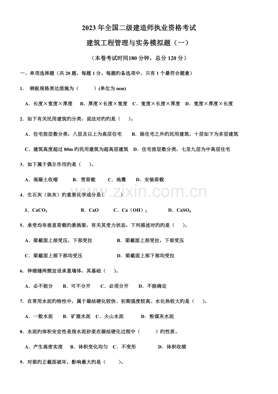 2023年二级建造师历真题.doc_第1页